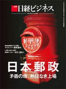 日経ビジネス 2015年9月21日号[雑誌]