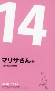 マリサさん 14 ～風神誕生！幻想郷編