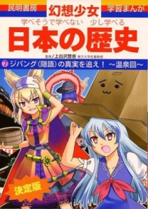 学べそうで学べない少し学べる日本の歴史 7 ジパング（隠語）の真実を追え！ ～温泉回～