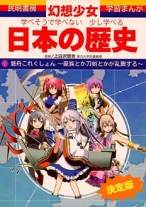 学べそうで学べない少し学べる日本の歴史 7.5 磐舟これくしょん ～豪族とか刀剣とかが乱舞する～