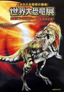 よみがえる地球の覇者！世界大恐竜展
