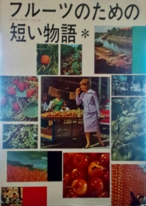 フルーツのための短い物語　COOK FRUITS PALOR