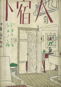 下宿人 （シメノン傑作集・春秋社 1937/8）