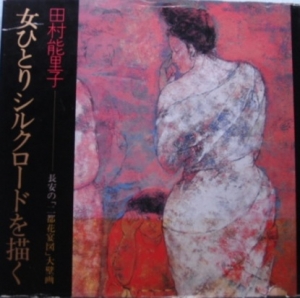 女ひとりシルクロードを描く―長安の「二都花宴図」大壁画 女ひとりシルクロ-ドを描く: 長安の「二都花宴図」大壁画 | 田村