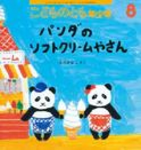 こどものとも 年少版 2015年 08月号 [雑誌]