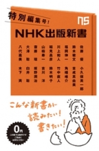 NHK出版新書特別編集号201509