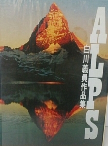 世界百名山 II: パキスタン・ヨーロッパアルプス他  白川義員作品集 世界百名山 白川義員作品集(Ⅱ) パキスタン・ヨーロッパ・アルプスほか