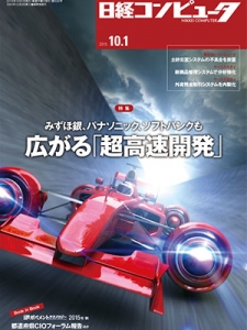 日経コンピュータ2015年10月1日号