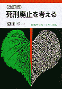 〈改訂版〉死刑廃止を考える