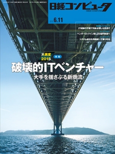 日経コンピュータ2015年6月11日号