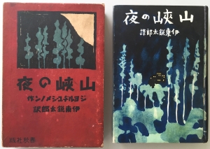 山峡の夜 （春秋社 1936/10/12） （山峡の夜 / 北氷洋逃避行）