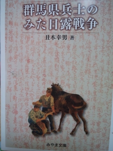 群馬県兵士のみた日露戦争