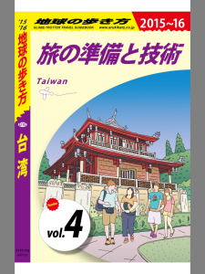 地球の歩き方 旅の準備と技術 Taiwan