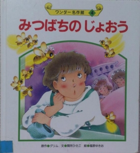 みつばちのじょおう ワンダー名作館４