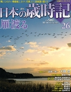 週刊日本の歳時記26　雁渡る