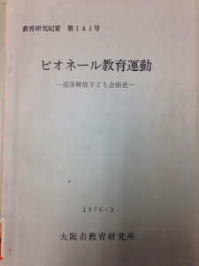 ピオネール教育運動 部落解放子ども会前史 教育研究紀要第141号