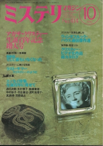 ミステリマガジン　1990年10月号