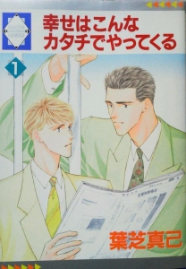 幸せはこんなカタチでやってくる 1巻 ラキッシュ コミックス 感想 レビュー 読書メーター