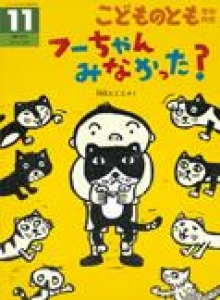 こどものとも 年中向き(フーちゃん みなかった？) 2015年11月号 [雑誌]