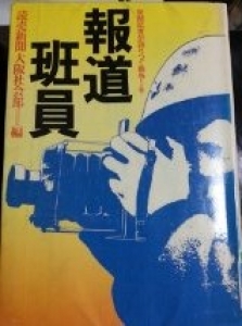 新聞記者が語りつぐ戦争　報道班員