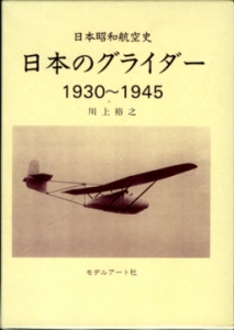 日本昭和航空史　日本のグライダー1930~1945