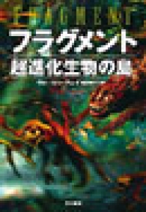 フラグメント　超進化生物の島