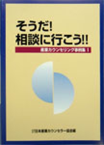 そうだ！ 相談に行こう!！　産業カウンセリング事例集I