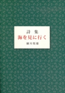 詩集海を見に行く