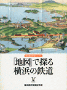 「地図」で探る横浜の鉄道