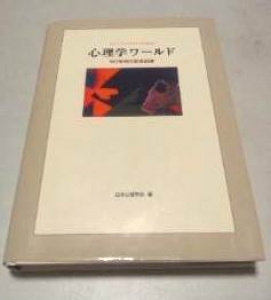 心理学ワールド　50号刊行記念出版