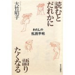 読むとだれかに語りたくなる　私の乱読手帖