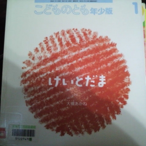 こどものとも年少版 2004年 1月号 [雑誌]