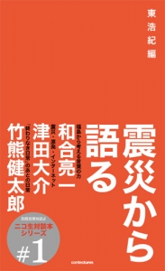 震災から語る　別冊思想地図β #1 ニコ生対談本シリーズ