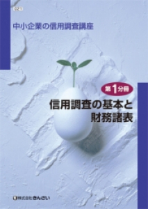 信用調査の基本と財務諸表