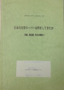 日本の大学ローバーは何をしてきたのか : 早稲田、慶応義塾、同志社の経験から （スカウティング・シンポジウム1997）