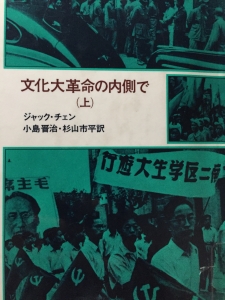 文化大革命の内側で(上)