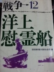 新聞記者が語りつぐ戦争１２　洋上慰霊船