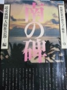 新聞記者が語りつぐ戦争１３　南の碑