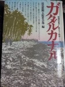 新聞記者が語りつぐ戦争１４　ガダルカナル