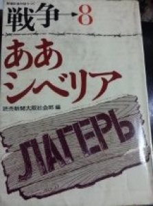 新聞記者が語りつぐ戦争８　ああシベリア