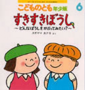 こどものとも 年少版(すきすきぼうし) 2003年6月号 [雑誌]