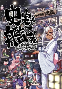 史実で艦これ ～並カルビの味で見分けろ実力店編～（艦これ）