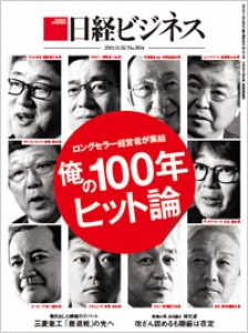 日経ビジネス 2015年11月2日号[雑誌]