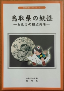 鳥取県の妖怪　-おばけの視点再考-　鳥取県史ブックレット13