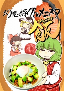 幻想郷グルメニスタ 飯