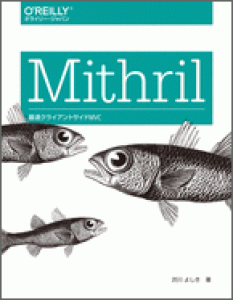 Mithril――最速クライアントサイドMVC