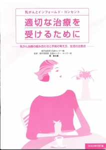 乳がんとインフォームド・コンセント　適切な治療を受けるために　乳がん治療の組み合わせと手術の考え方、生活の注意点