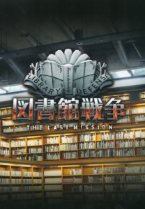 【映画パンフレット】図書館戦争－ＴＨＥ　ＬＡＳＴ　ＭＩＳＳＩＯＮ－