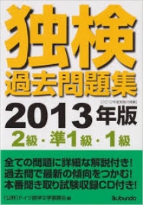 独検過去問題集2013年版2級・準1級・1級