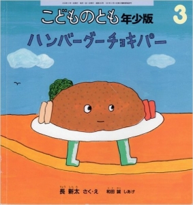 こどものとも　年少版　3月号 (ハンバーグーチョキパー)